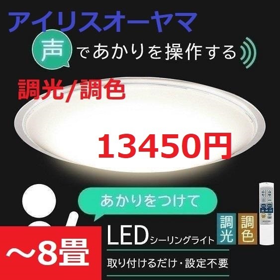 【音声操作可能】~8畳 調光/調色 LEDシーリングライト アイリスオーヤマ 天井照明 省エネ 照明 ライト 電気 リモコン拍卖