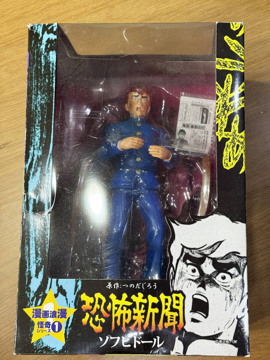 漫画浪漫怪奇シリーズ1 恐怖新聞 鬼形礼 ソフビドール 拍卖