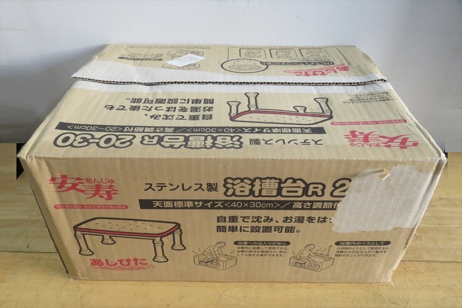 ●未使用 アロン化成 安寿 ステンレス製 浴槽台R あしぴた 20-30 レッド 椅子 イス 介護用品 入浴補助 お風呂●拍卖