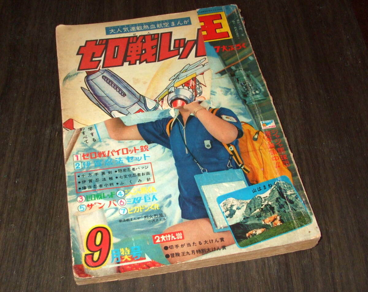 (難あり)冒険王1963年9月号◆ゼロ戦レッド=貝塚ひろし/ジャジャ馬くん=関谷ひさし/ザンバ==石川球太/烈火烈風=小沢さとる/赤塚不二夫拍卖