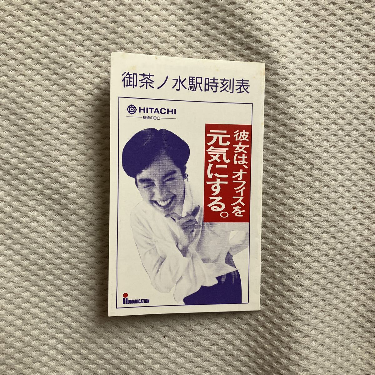【平成2年6月20日改正】御茶ノ水駅ポケット時刻表技術の日立 2020シリーズ拍卖