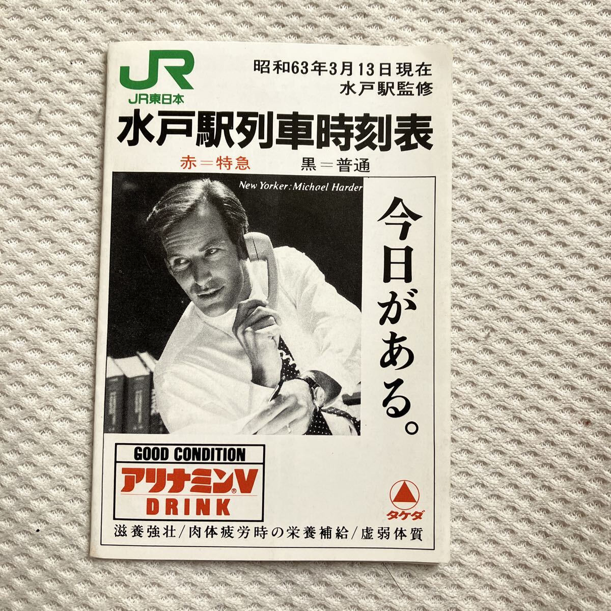 【昭和63年3月13日現在】水戸駅ポケット時刻表 タケダアリナミン L特急ひたち拍卖