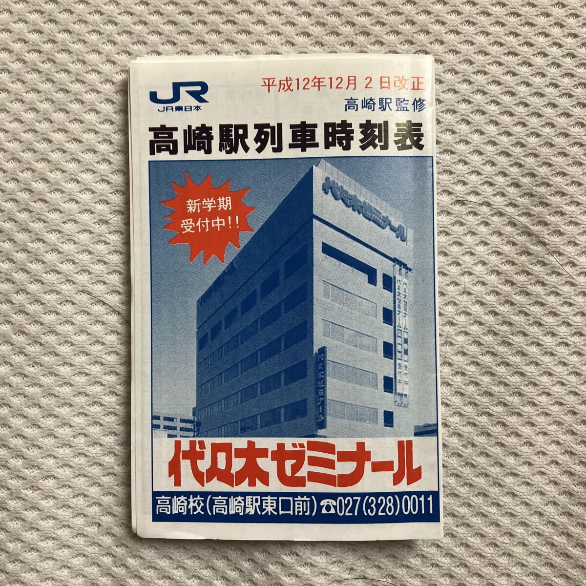 【平成12年12月2日改正】高崎駅ポケット時刻表 代々木ゼミナール高崎校拍卖