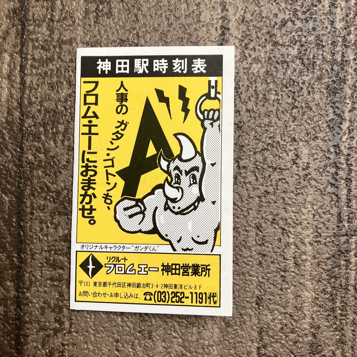 【昭和63年3月13日改正】神田駅ポケット時刻表 リクルートフロムエー拍卖