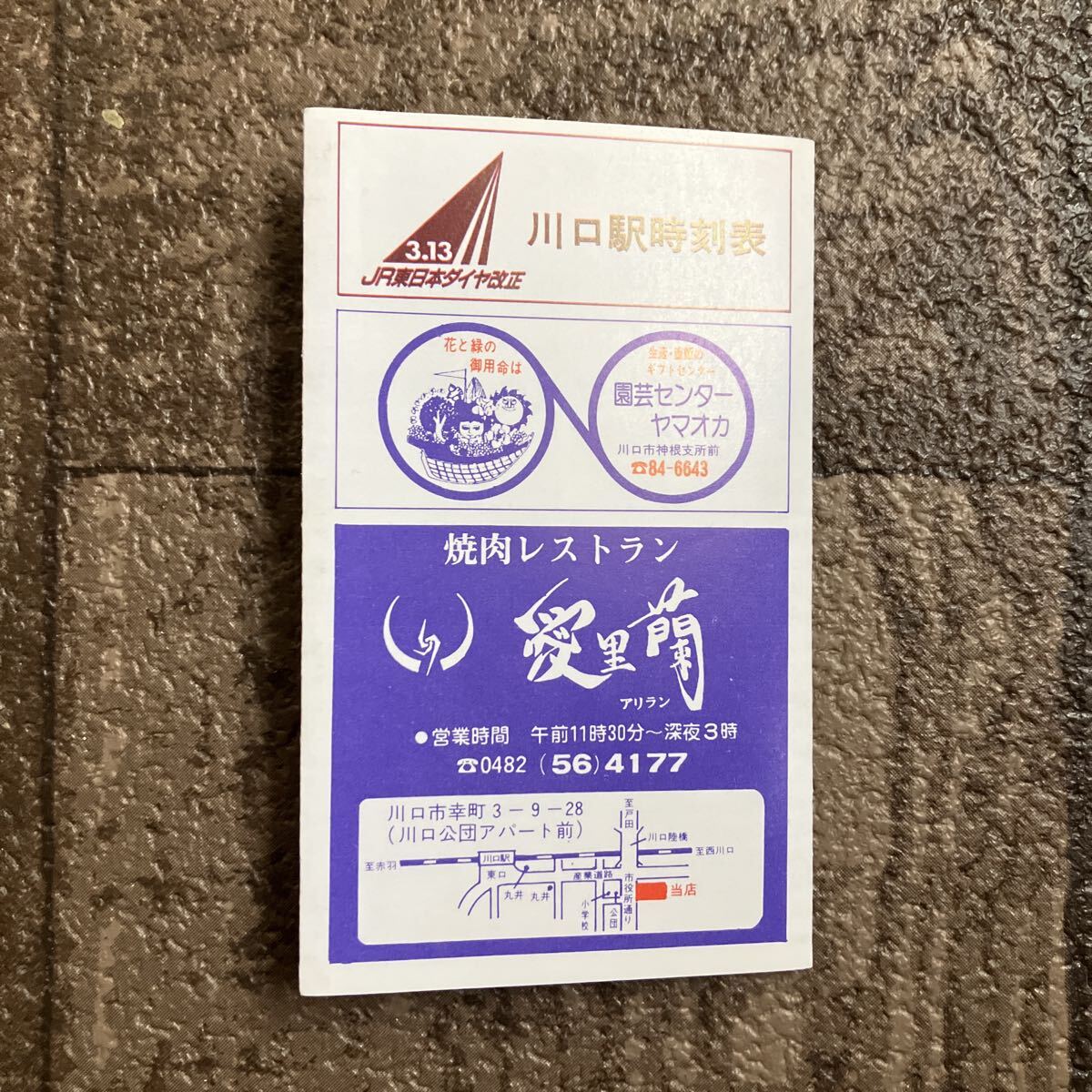 【昭和63年3月13日改正】川口駅ポケット時刻表 土曜ダイヤ拍卖