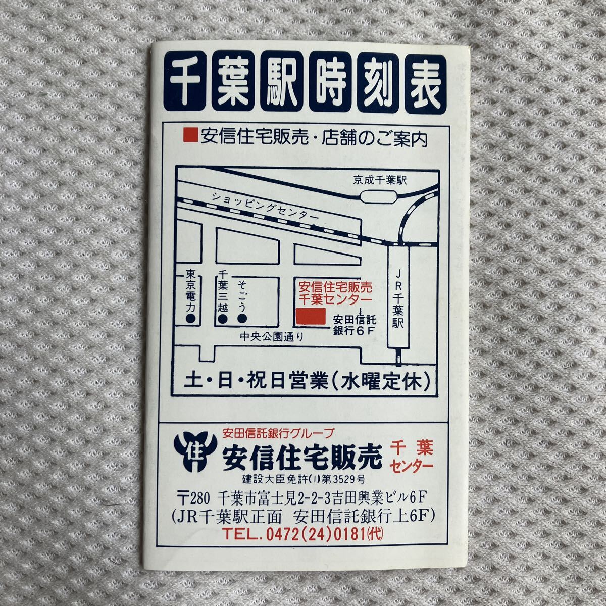 【平成2年3月10日改正】千葉駅ポケット時刻表 安信住宅販売 JR東日本・京成千葉線拍卖