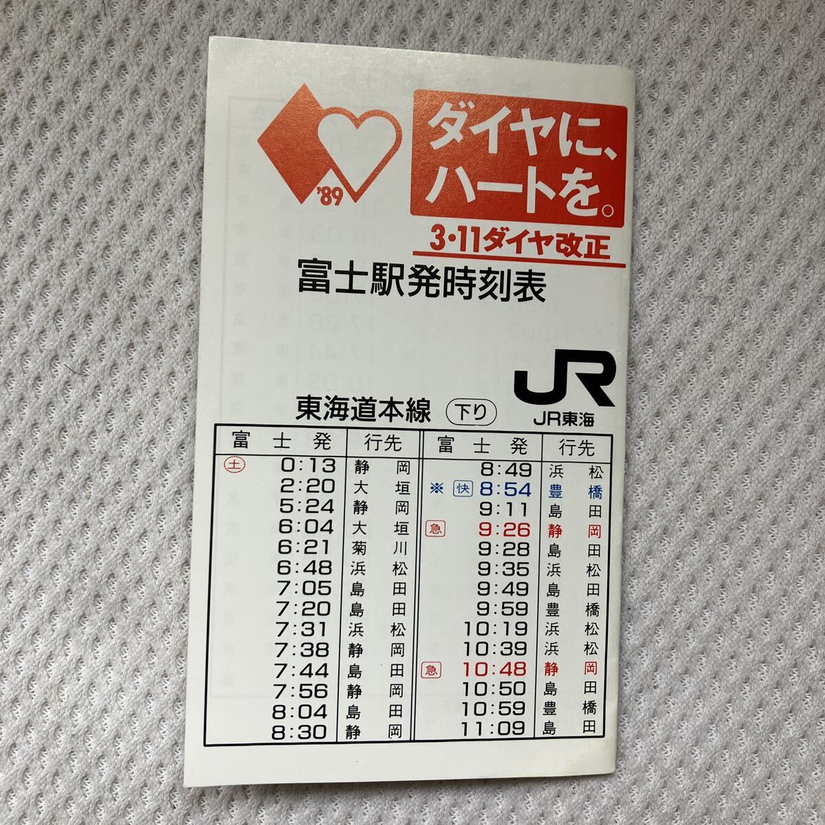 【1989年3月11日改正】富士駅ポケット時刻表 JR東海拍卖