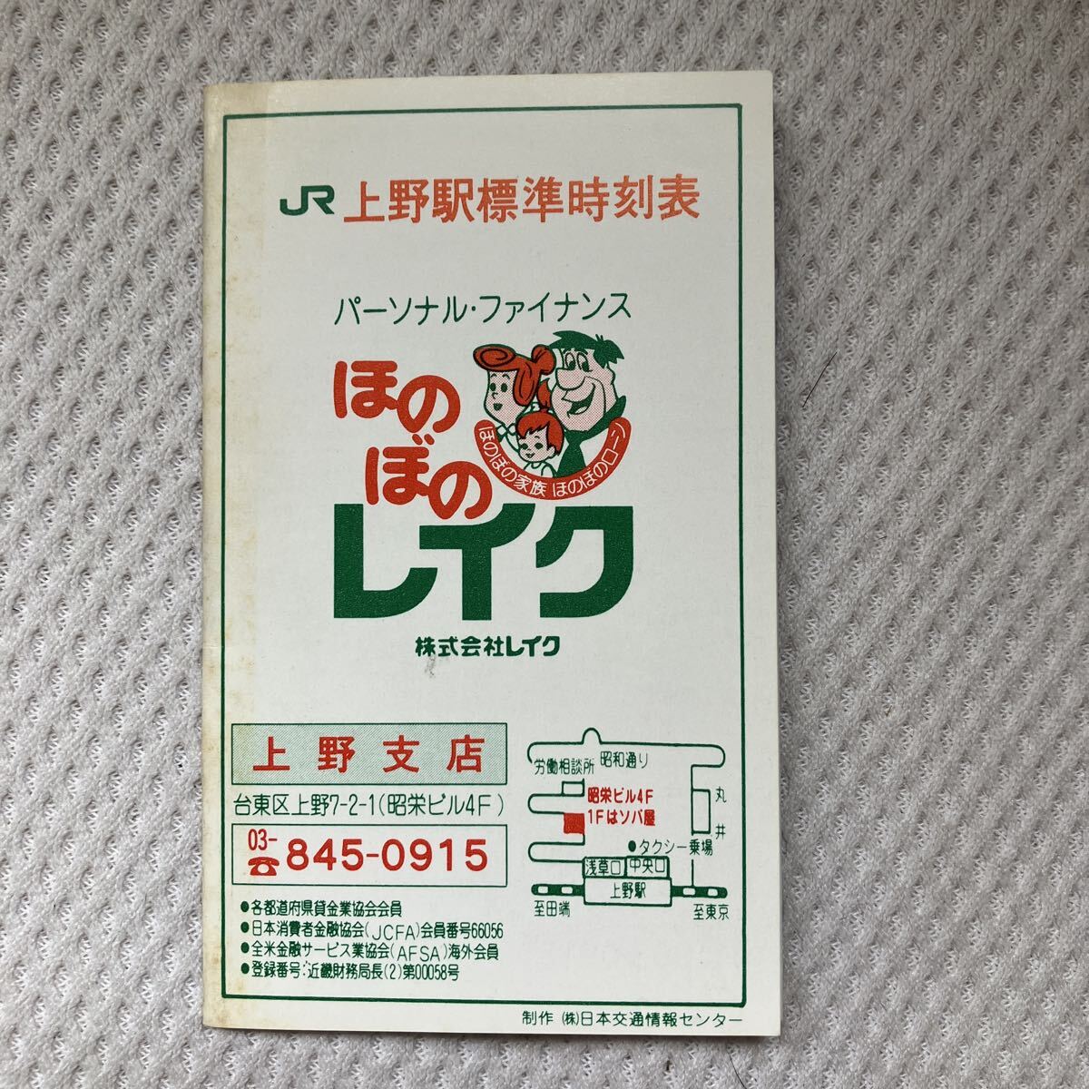 【1987年頃】JR上野駅ポケット時刻表 ほのぼのレイク拍卖