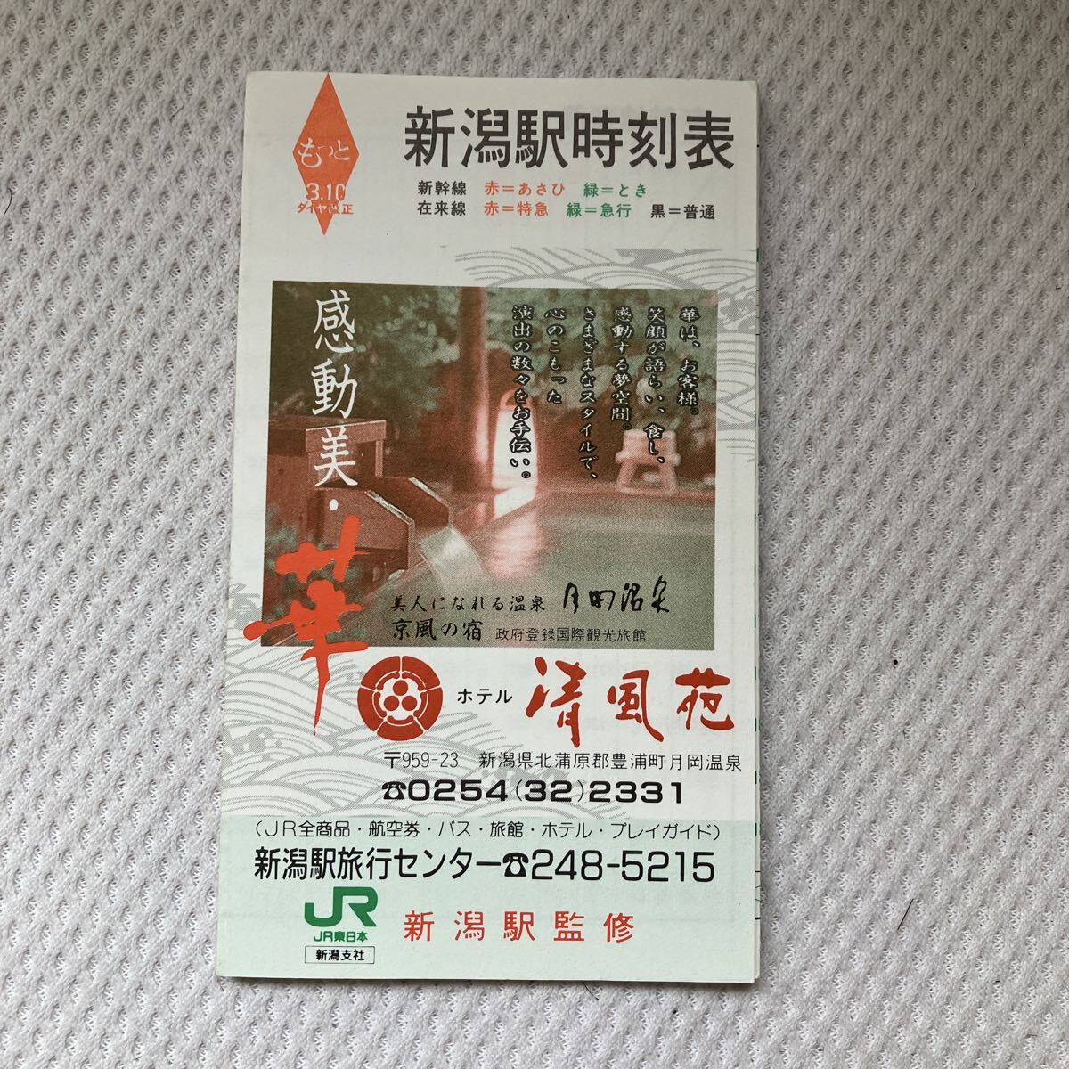 【1990年3月10日改正】新潟駅ポケット時刻表拍卖