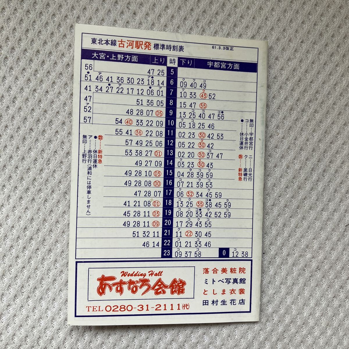 【昭和61年3月3日改正】古河駅ポケット時刻表 あすなろ会館拍卖