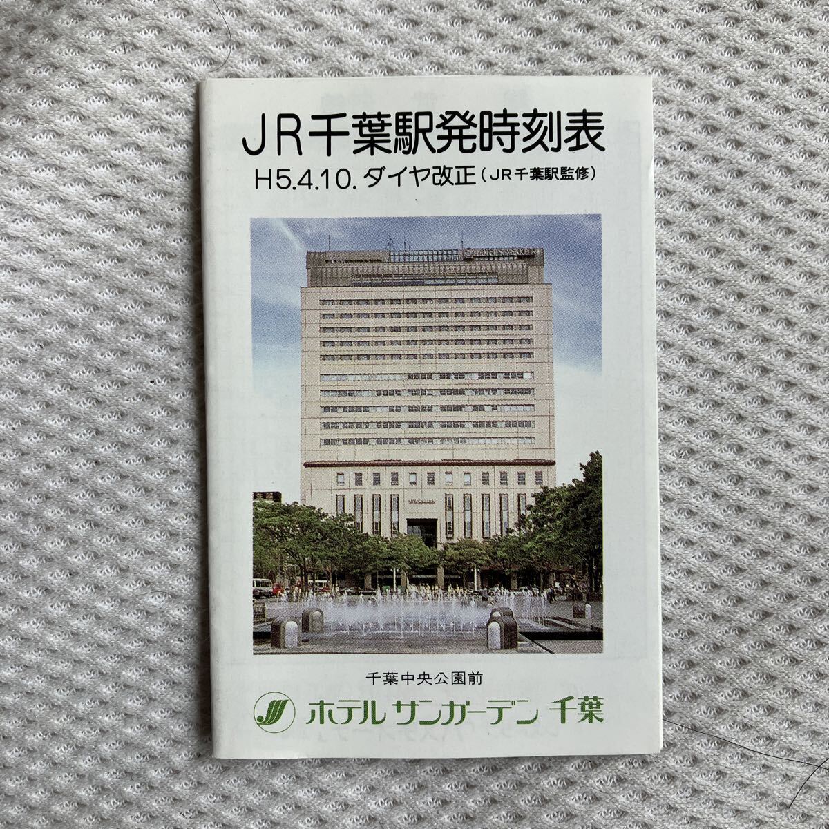 【平成5年4月10日改正】千葉駅ポケット時刻表 ホテルサンガーデン JR東日本拍卖
