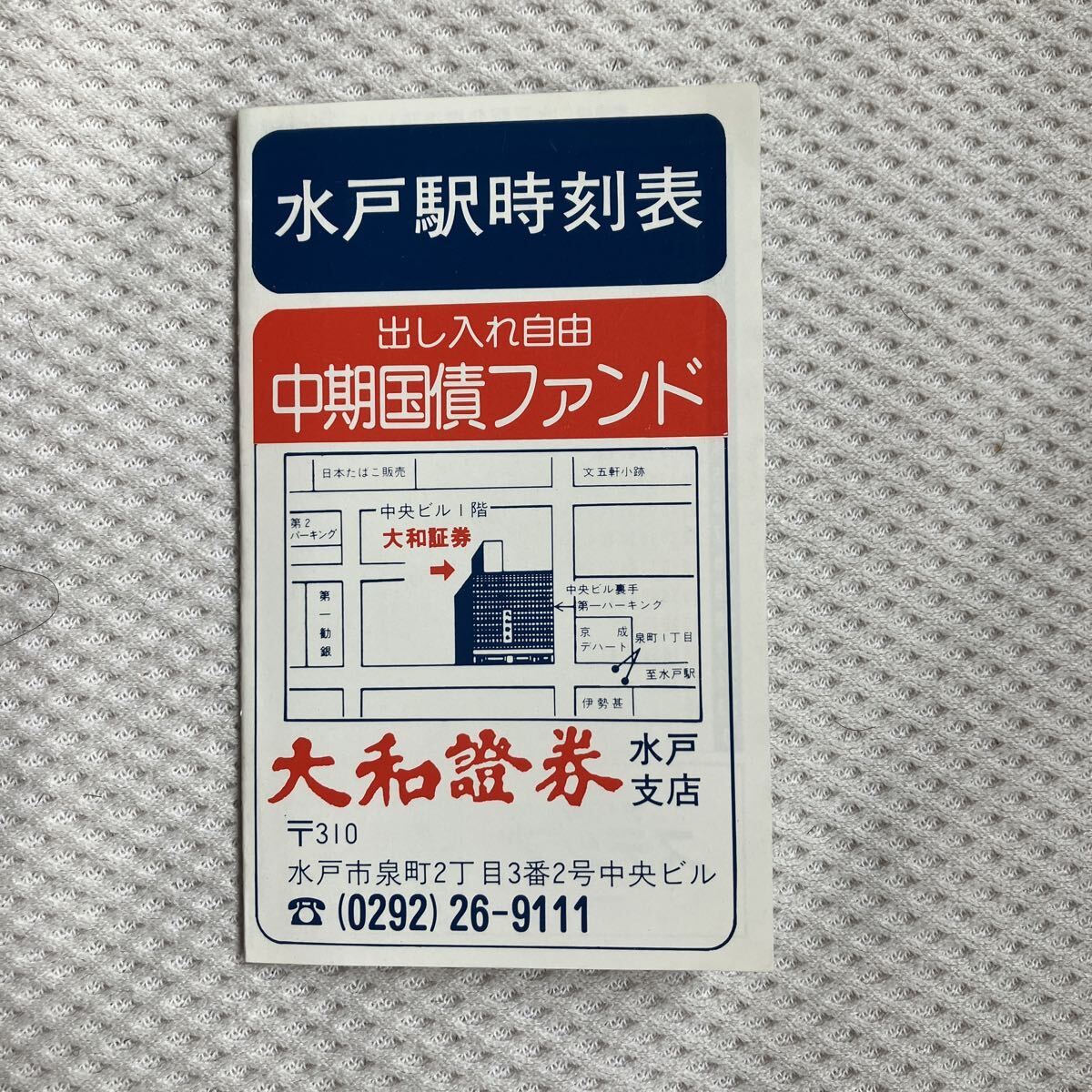 【平成2年3月10日改正】水戸駅ポケット時刻表 大和証券 JR東日本鹿島臨海鉄道拍卖