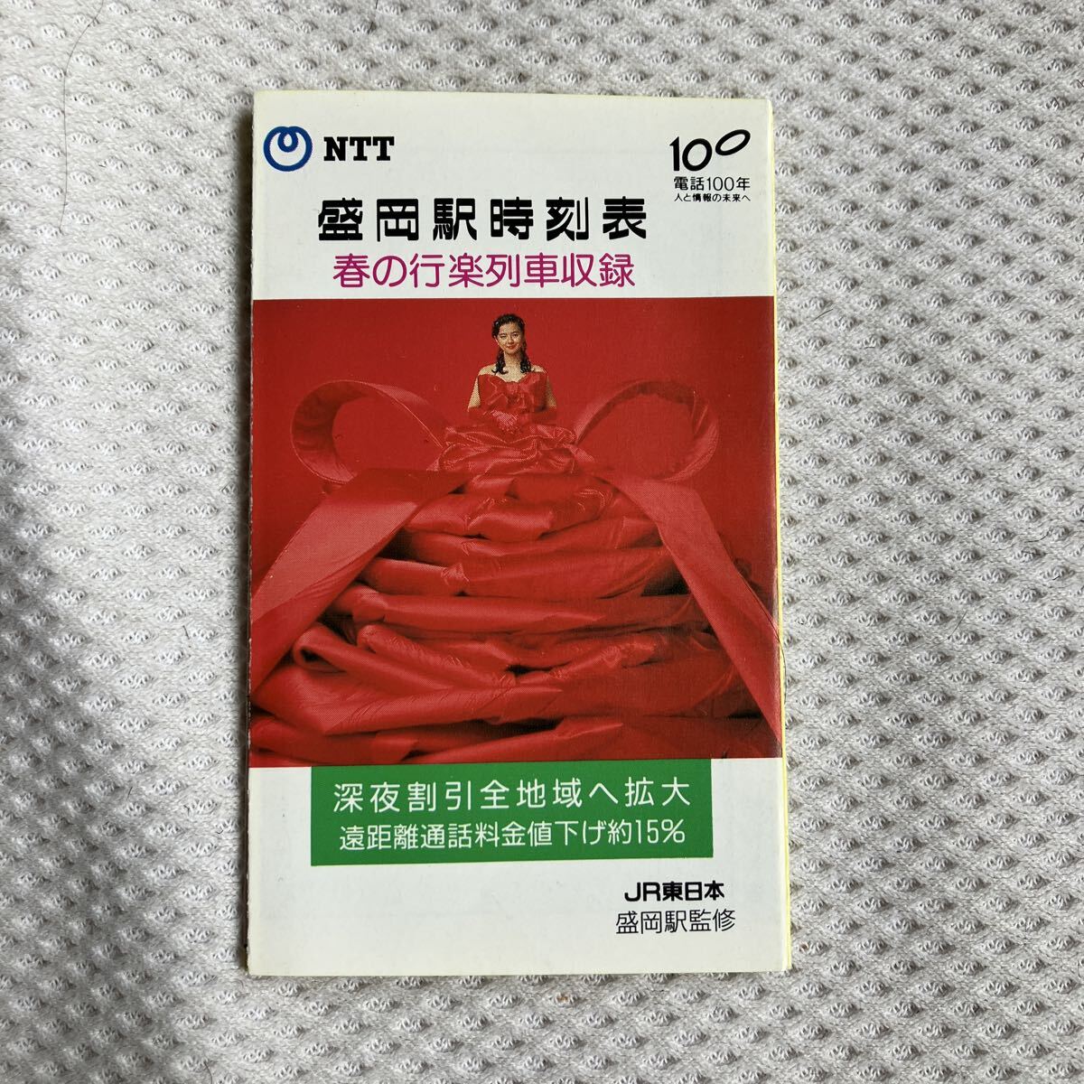 【1990年頃】盛岡駅ポケット時刻表 JR東日本 NTT電話100年 L特急拍卖