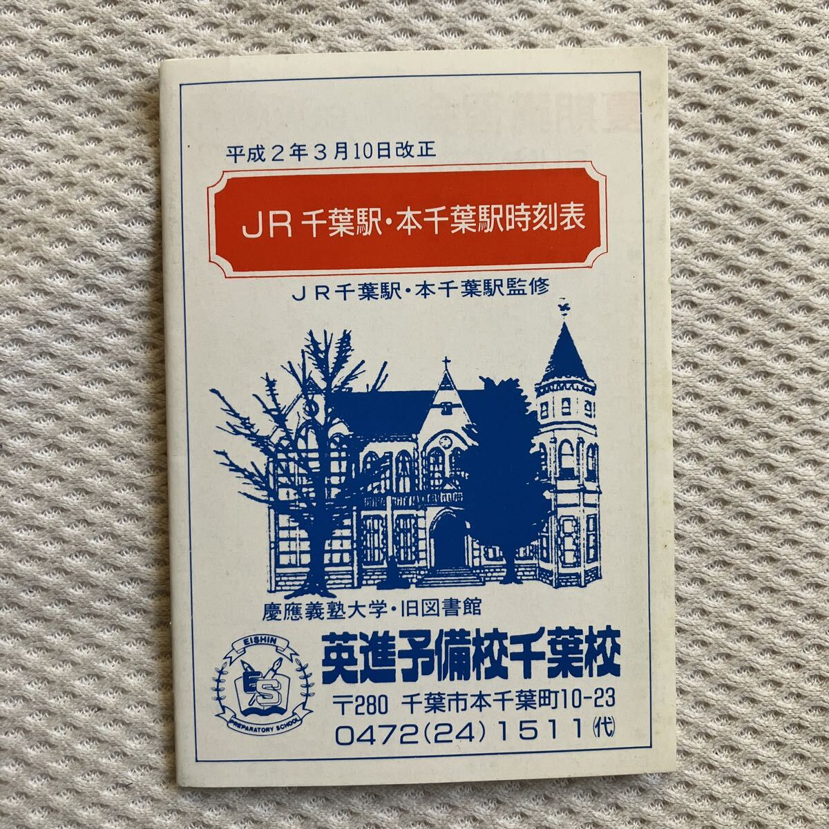 【平成2年3月10日改正】千葉駅・本千葉駅ポケット時刻表 栄進予備校 JR東日本拍卖
