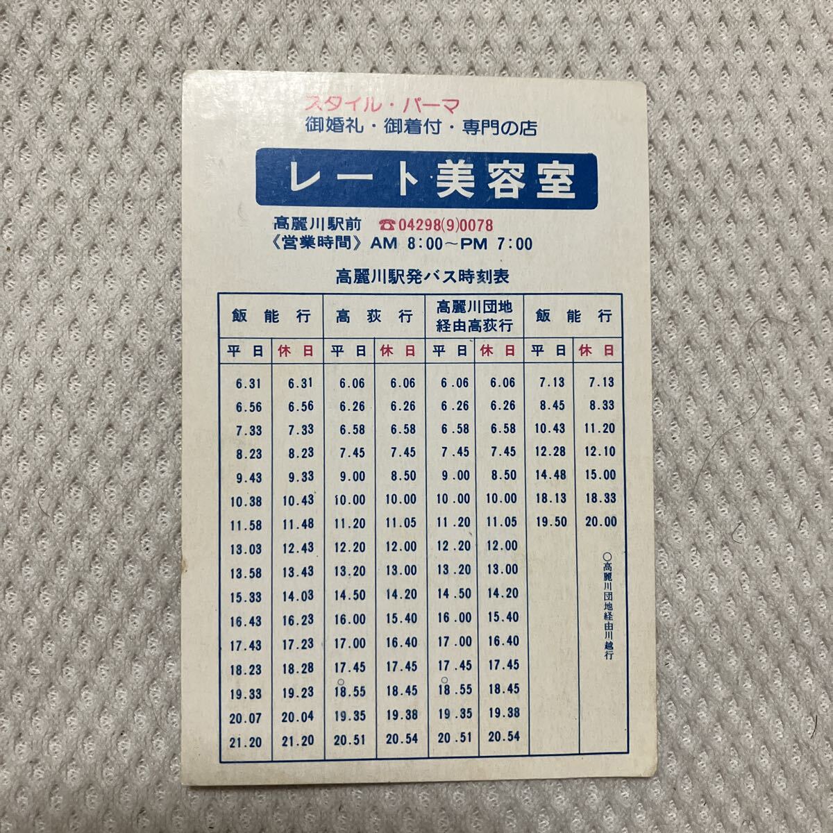 【川越線電化前?】高麗川駅電車バスポケット時刻表 東飯能行拍卖