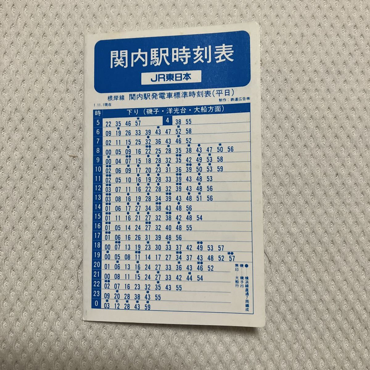 【平成元年11月】関内駅ポケット時刻表 JR東日本拍卖