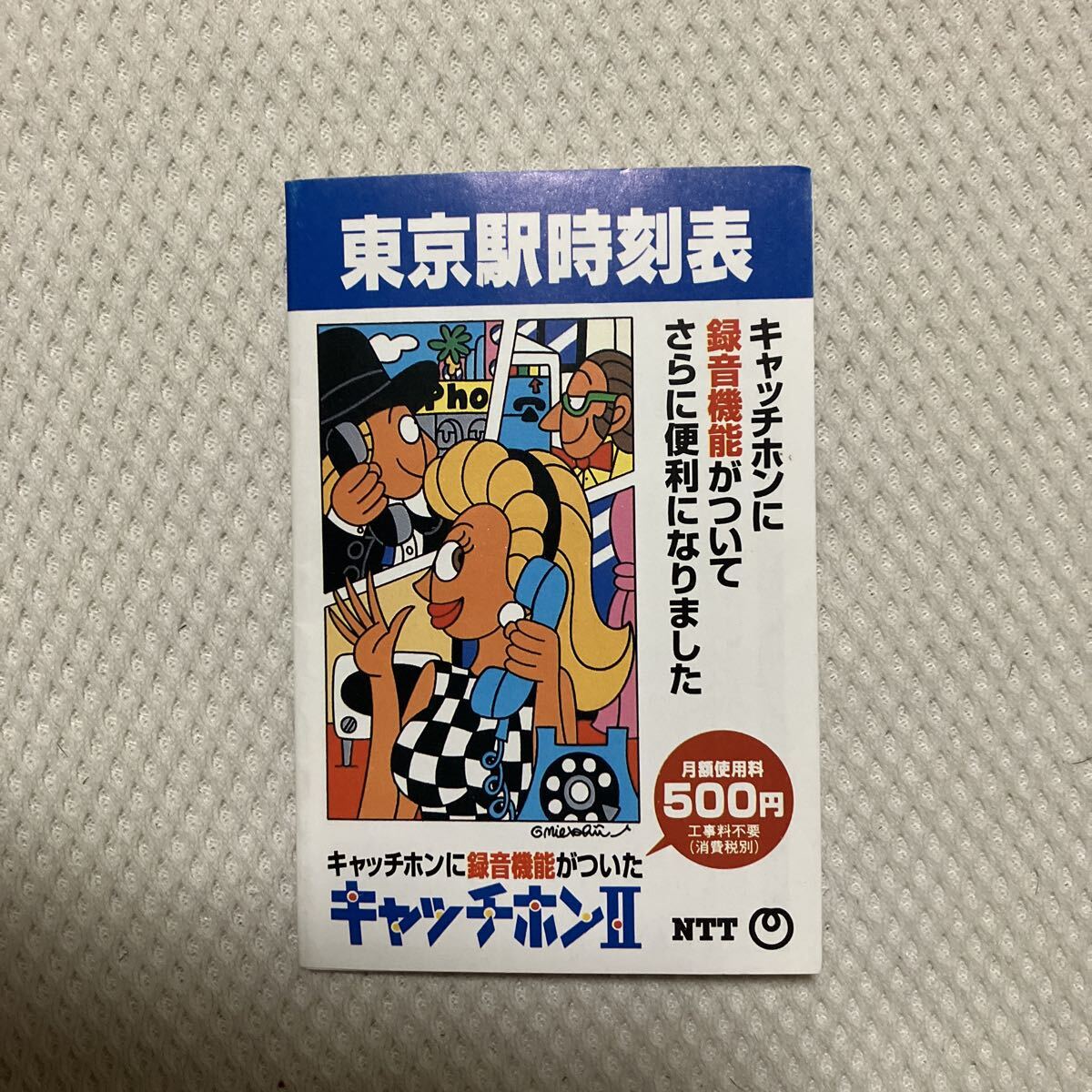 【ブルートレイン多数掲載】東京駅ポケット時刻表 NTTキャッチホン JR東日本企画 平成8年3月16日改正拍卖