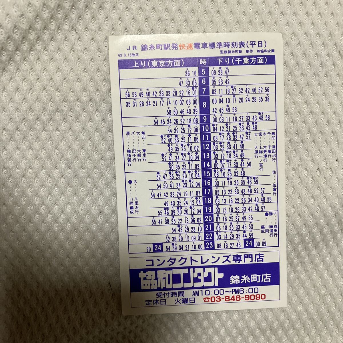 【昭和63年3月13日改正】錦糸町駅ポケット時刻表 JR東日本 協和企画拍卖