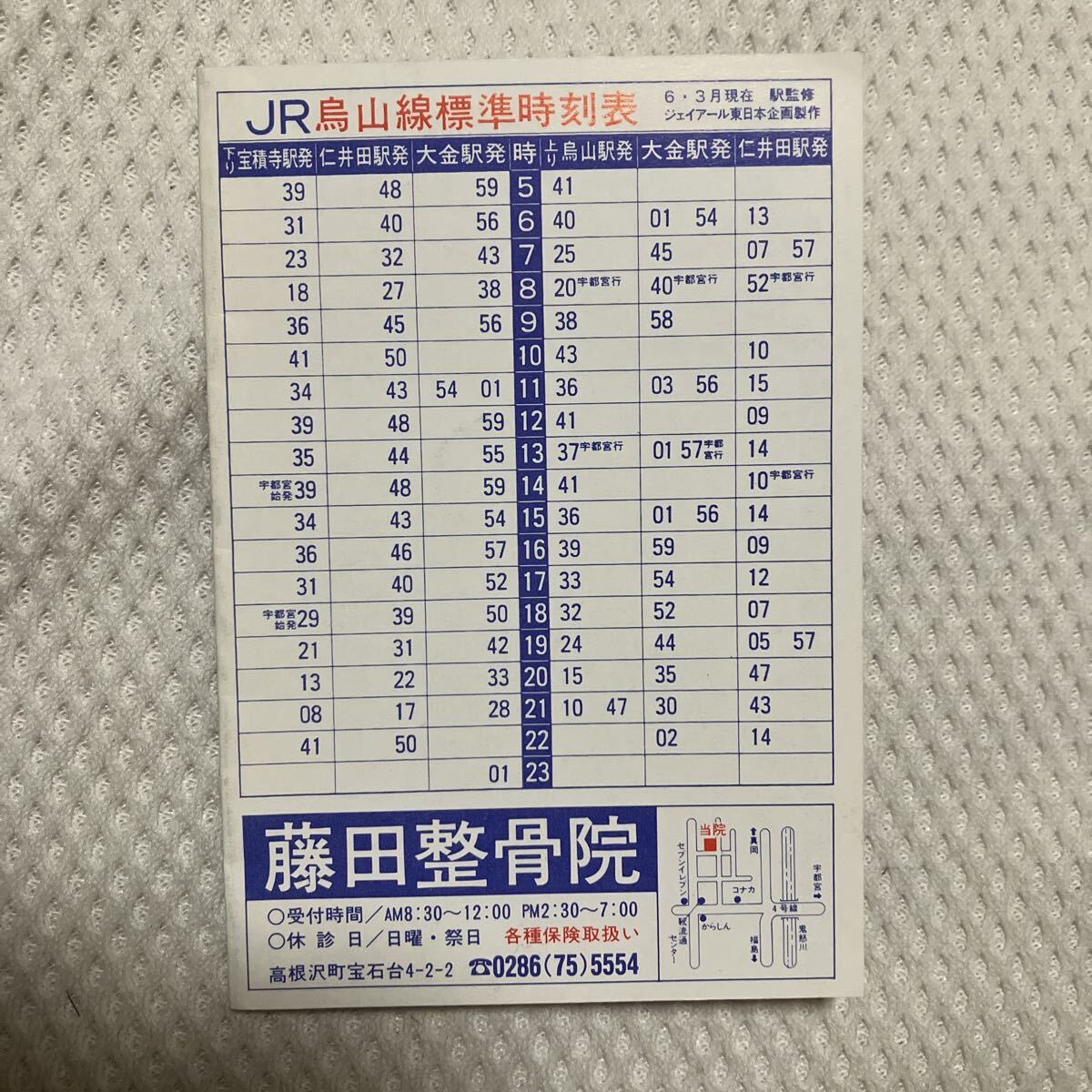 【平成6年3月】烏山線宝積寺駅宇都宮駅ポケット時刻 ジェイアール東日本企画拍卖