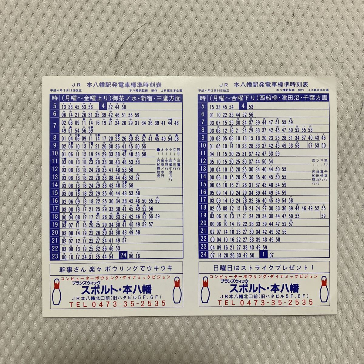 【平成4年3月】本八幡駅ポケット時刻表 JR東日本都営新宿線 スポルト本八幡拍卖