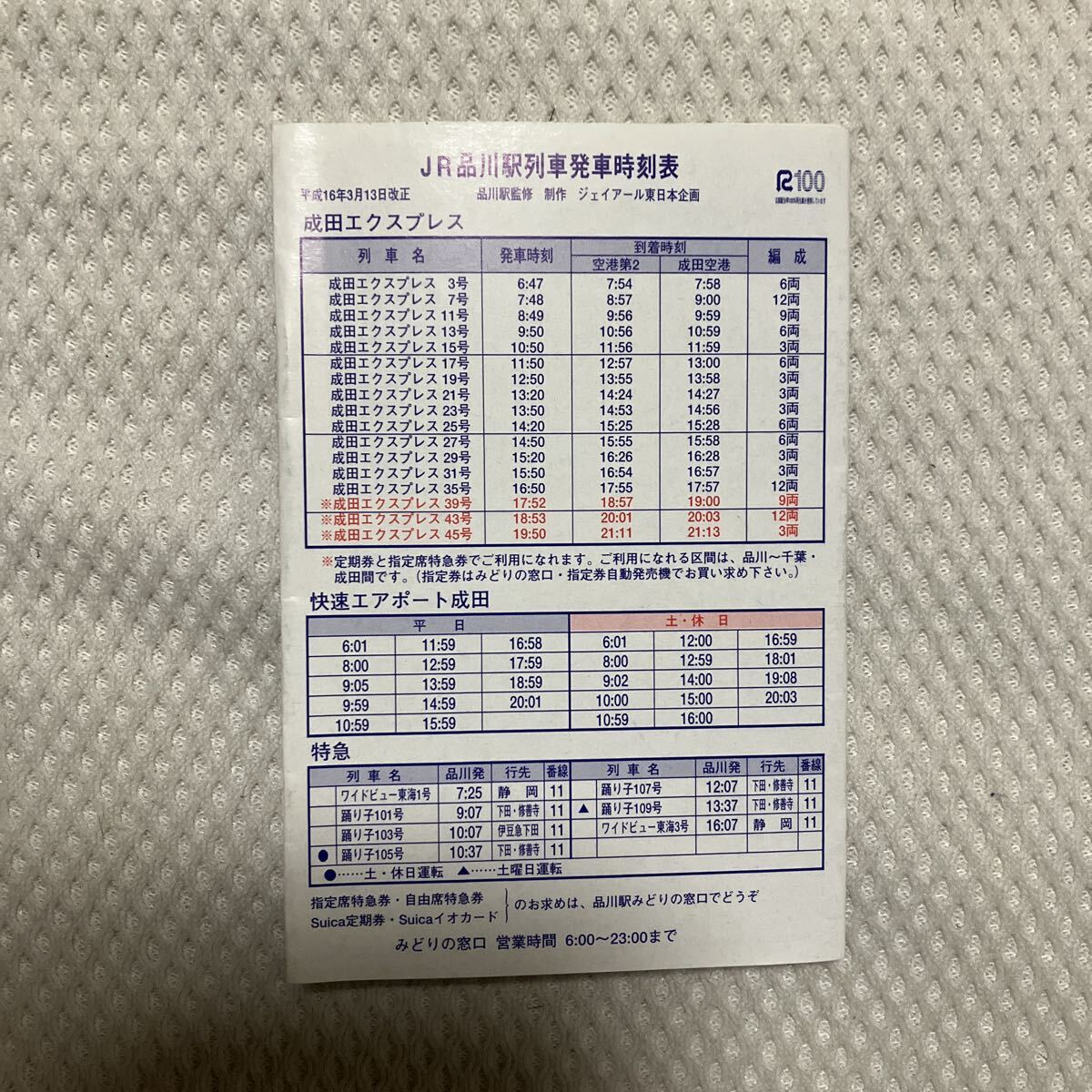 【平成16年3月13日改正】品川駅ポケット時刻表 JR東日本 ワイドビュー東海 ジェイアール東日本企画拍卖