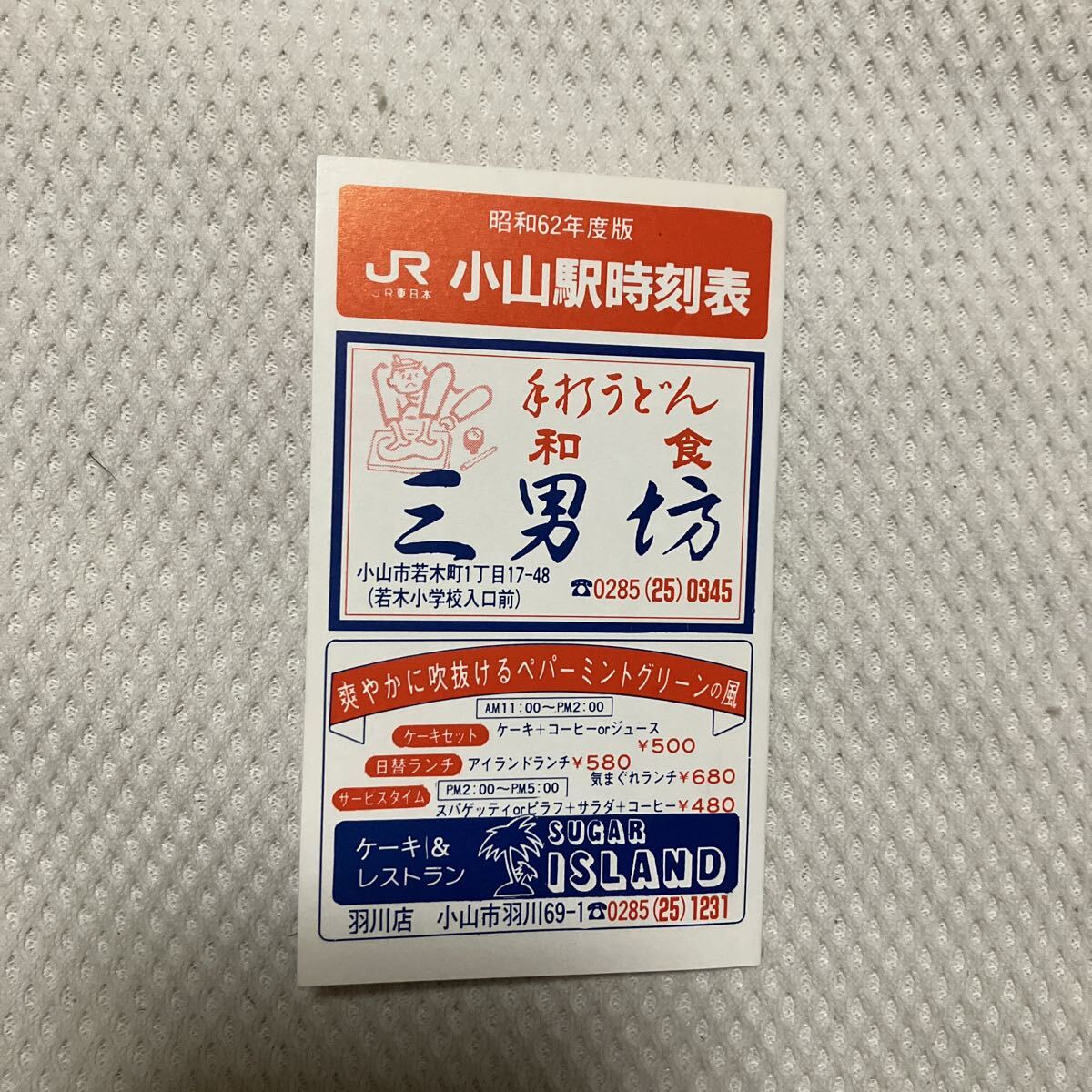 【昭和62年版】小山駅ポケット時刻表 JR東日本 東北本線東北新幹線拍卖