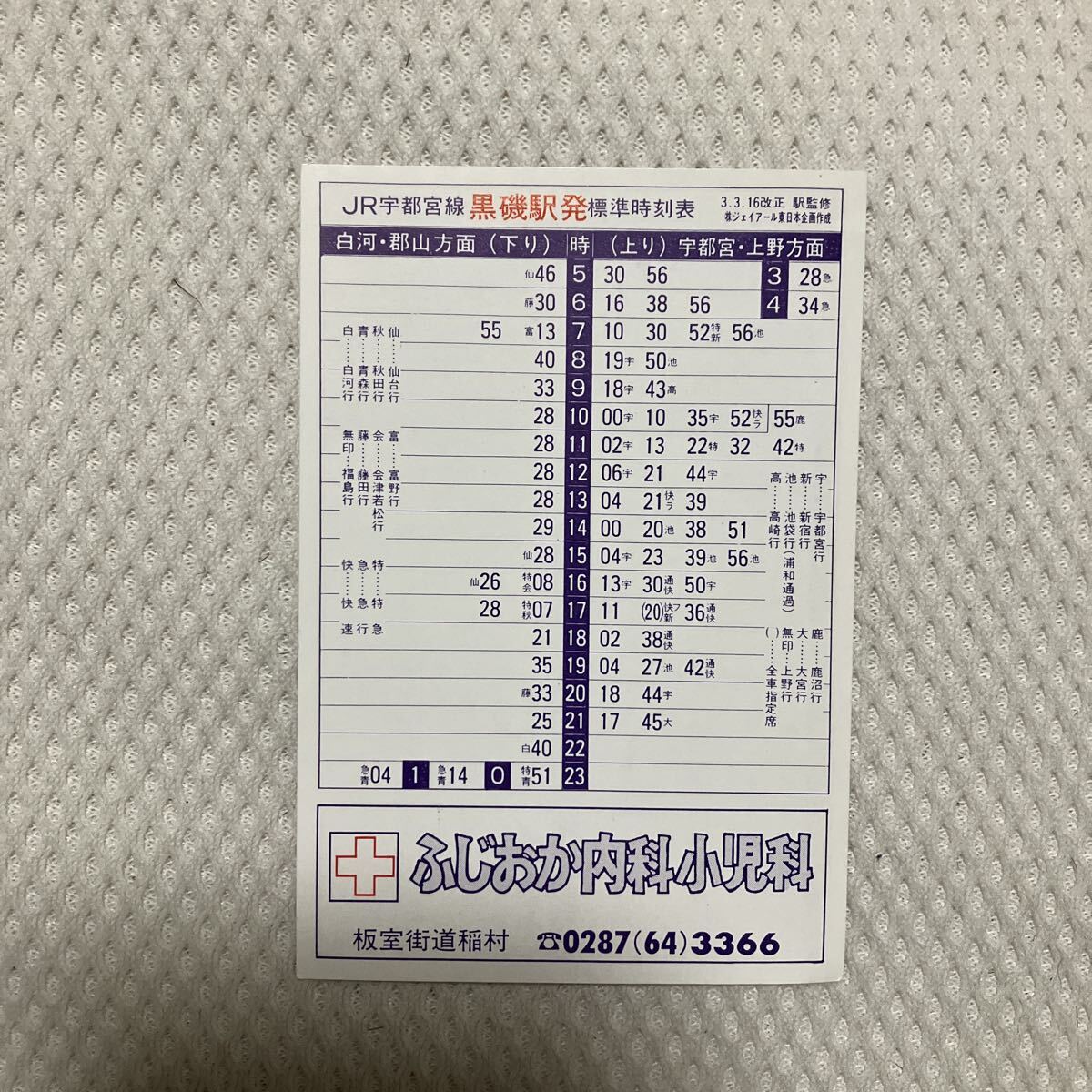 【平成3年3月16日改正】黒磯駅・東北新幹線ポケット時刻表 JR東日本 ふじおか内科小児科拍卖