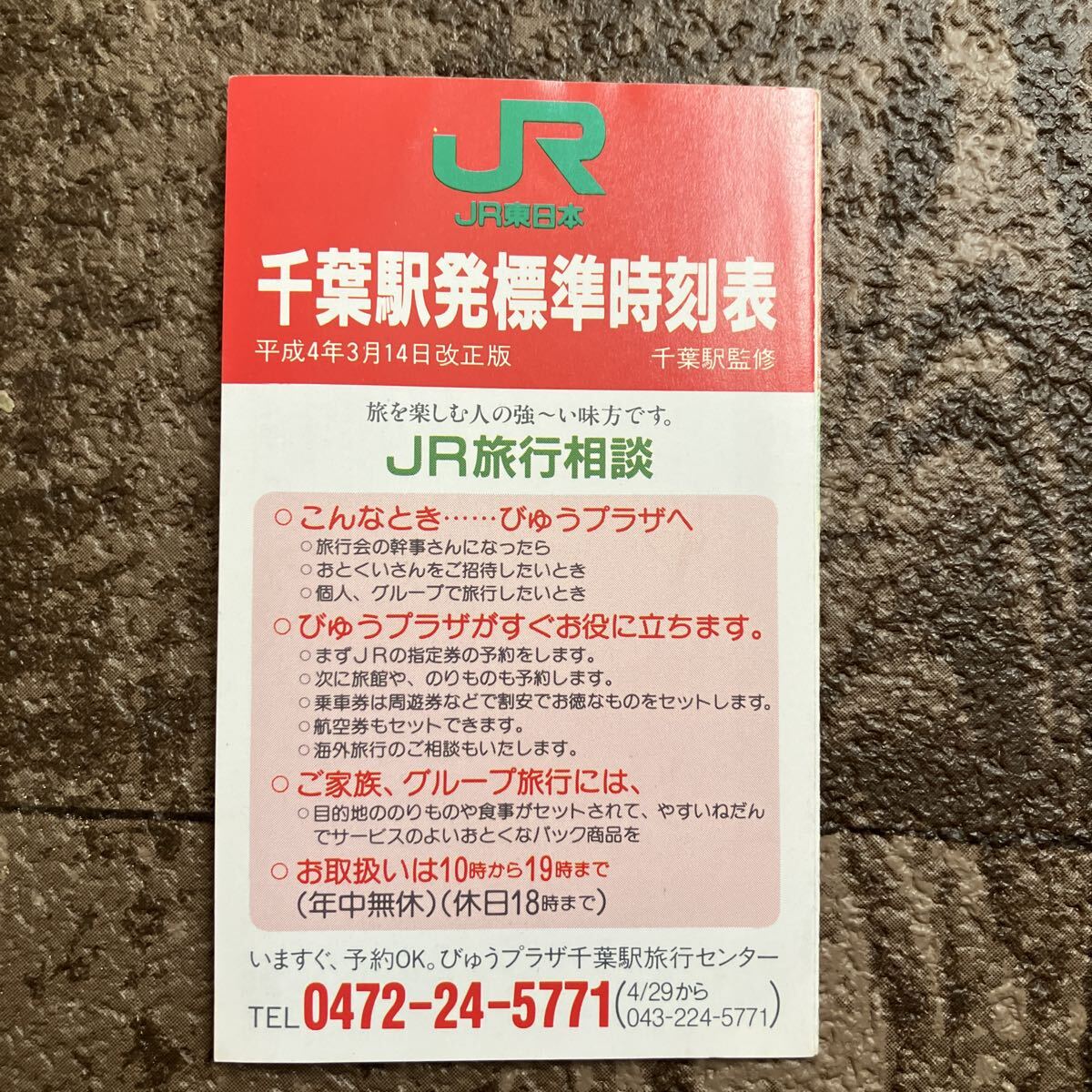 【平成4年3月14日改正】千葉駅ポケット時刻表 JR東日本 大京ライオンズマンション情報館 総武線内房線外房線拍卖