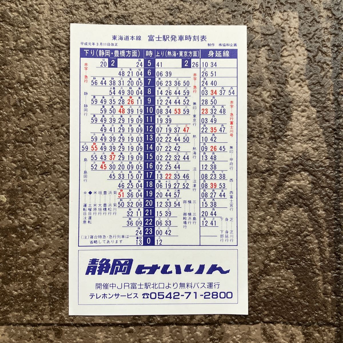 【平成元年3月11日改正】富士駅・新富士駅ポケット時刻表 JR東海拍卖