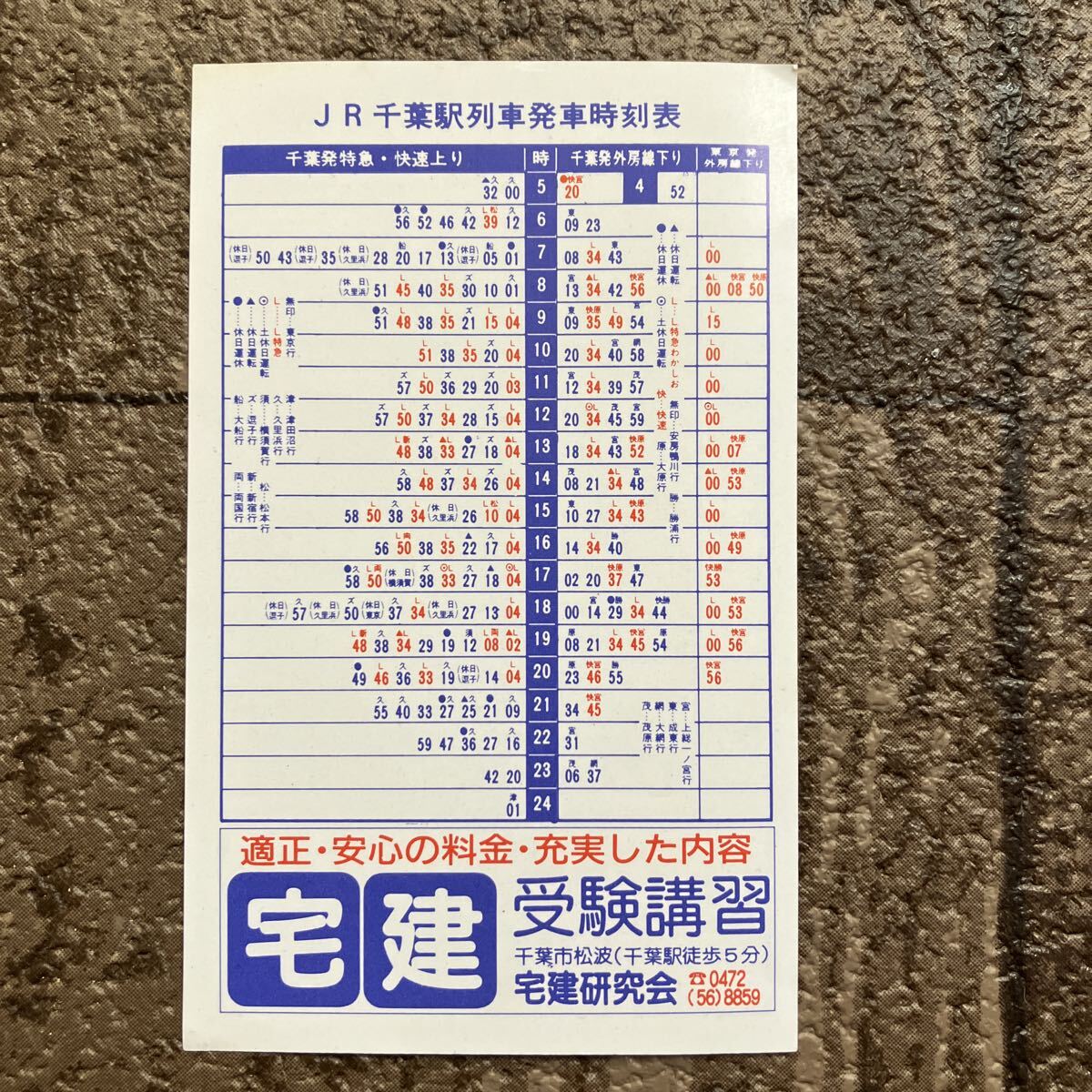 【1987年頃】千葉駅ポケット時刻表 JR東日本 L特急両国行 宅建研究会拍卖