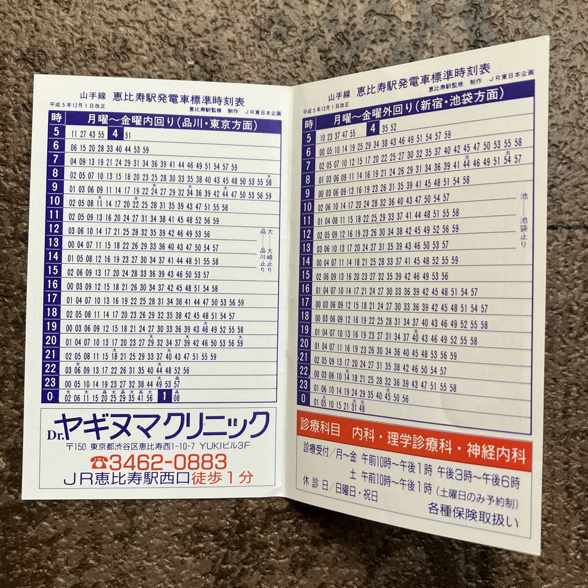 【平成5年12月1日改正】恵比寿駅ポケット時刻表 JR東日本企画 ヤギヌマクリニック拍卖