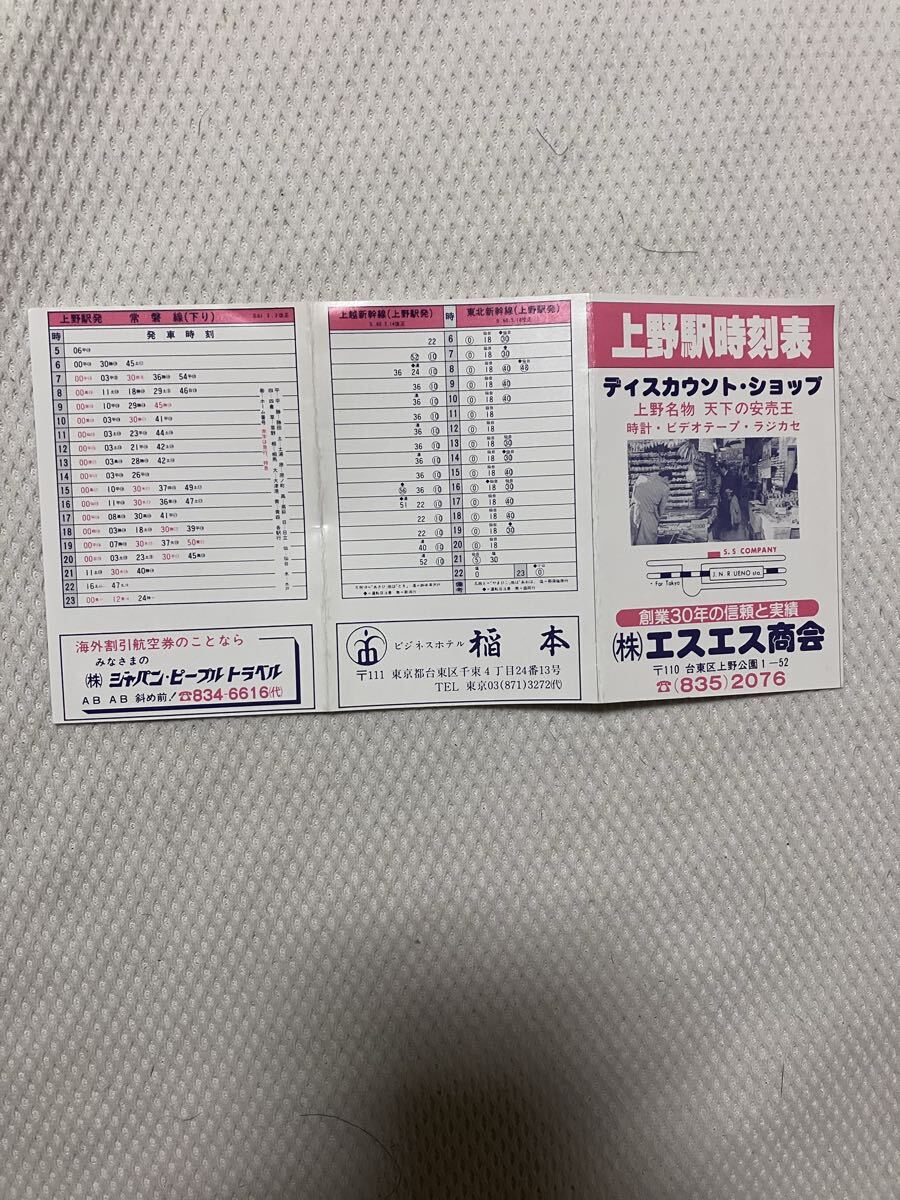 【昭和60年3月14日改正】国鉄上野駅ポケット時刻表 エスエス商会拍卖