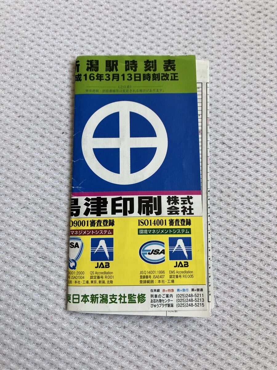 【平成16年3月13日改正】新潟駅ポケット時刻表 JR東日本拍卖
