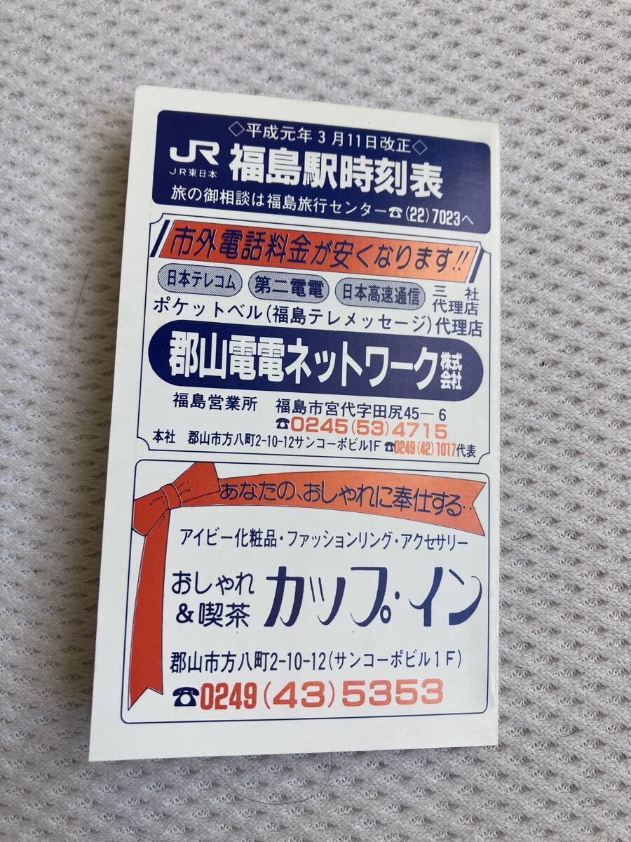 【平成元年3月11日改正】JR東日本福島交通飯坂線 福島駅ポケット時刻表 郡山電電ネットワーク拍卖