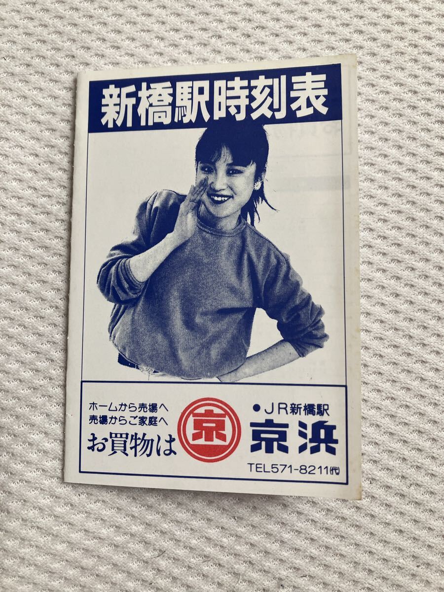 【1991年以前】新橋駅ポケット時刻表 京浜総武横須賀線拍卖