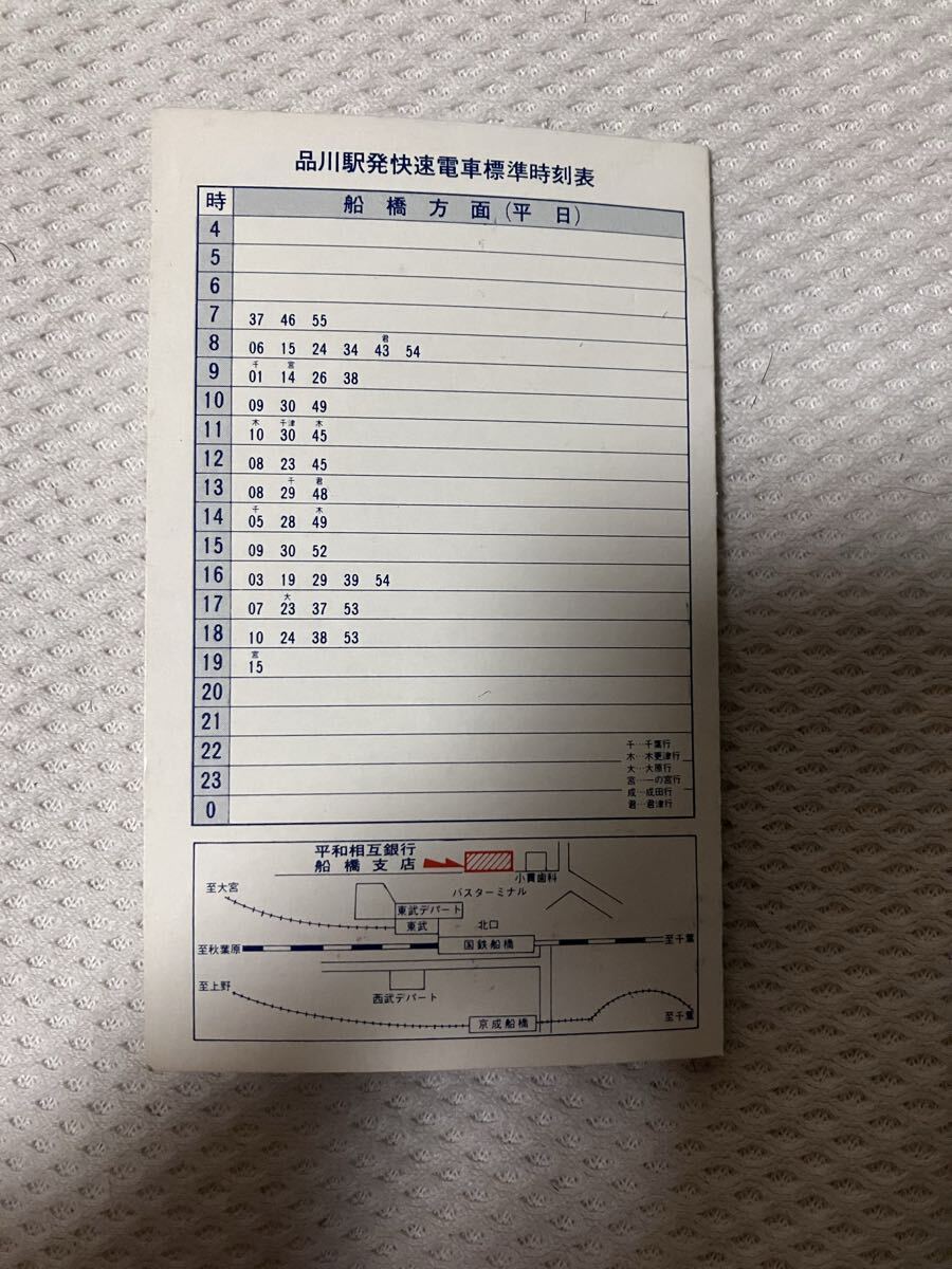 【SM分離前】総武快速線 品川駅・東京駅・船橋駅ポケット時刻表 平和相互銀行 1977年?10月1日改正拍卖