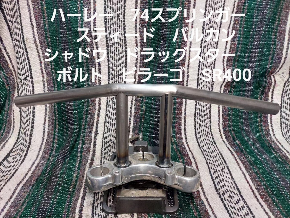 ワンオフ製作 Tバー アタックバー 【ハーレー 74スプリンガー バルカン ドラッグスター スティード SR ビラーゴ ドラッグスター250】拍卖