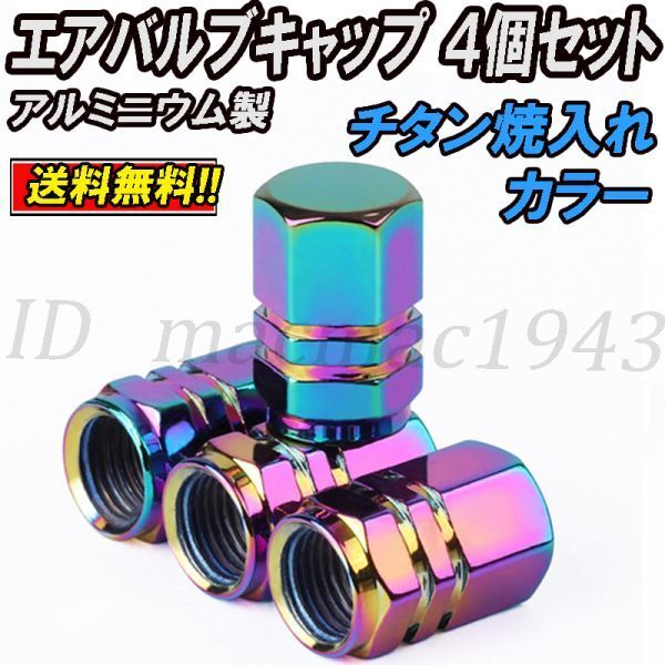 ■送料無料 即決■エアバルブ 4個セット チタン 焼入れカラー アルミニウム製 キャップ ホイール タイヤ 汎用 エアーバルブ アルミ 27拍卖