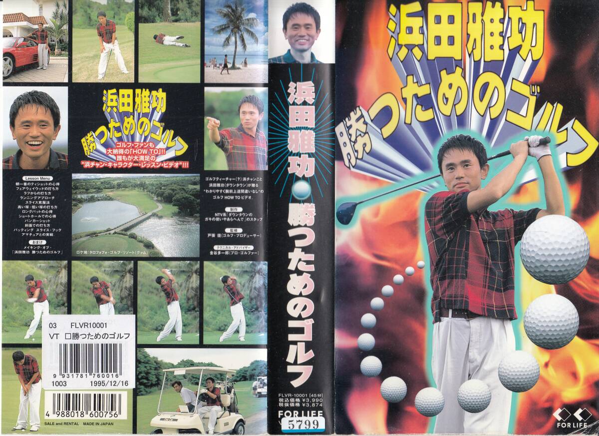 中古VHS◆吉本興業 浜田雅功・勝つためのゴルフ◆テクニカル・アドバイザー:金谷多一郎拍卖