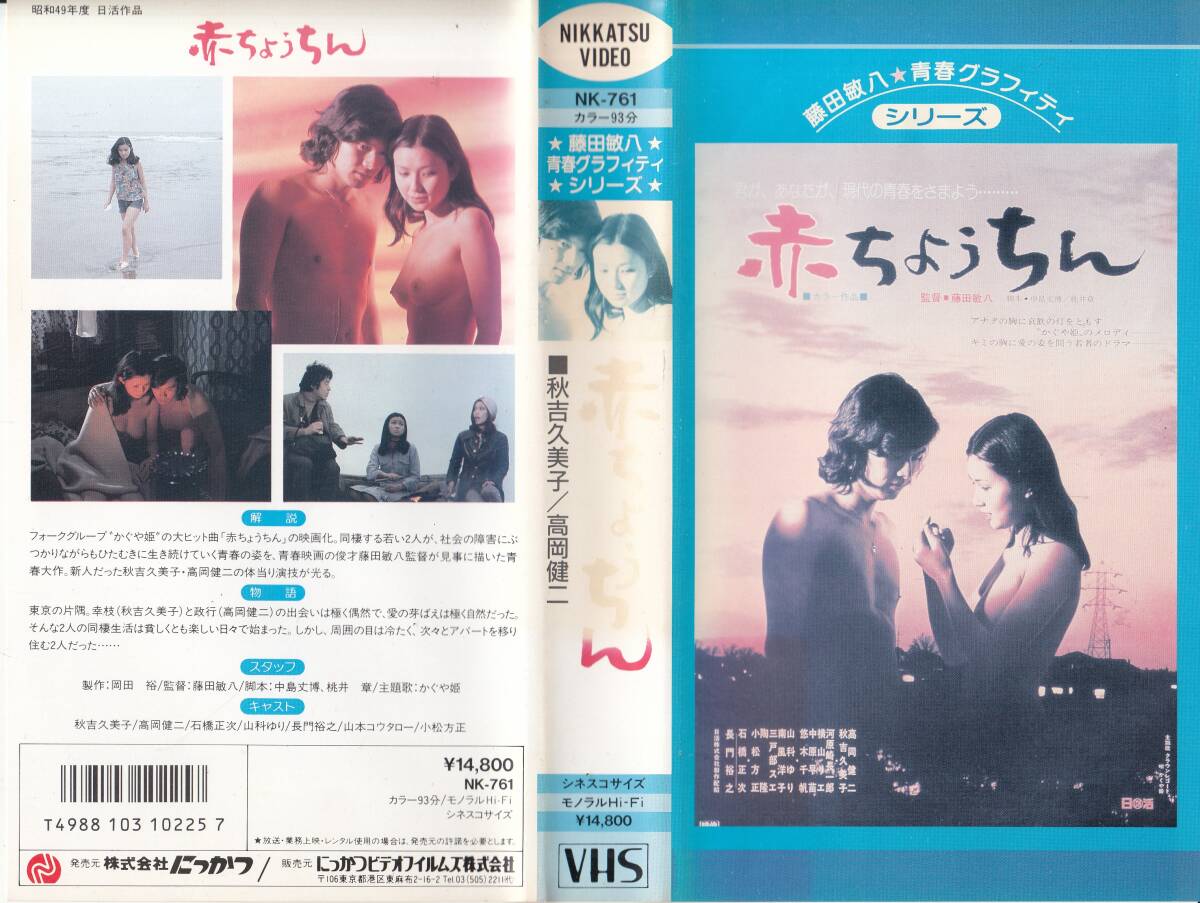 中古VHS◆藤田敏八監督作品 赤ちょうちん◆秋吉久美子、高岡健二、石橋正次、山科ゆり、長門裕之、他拍卖