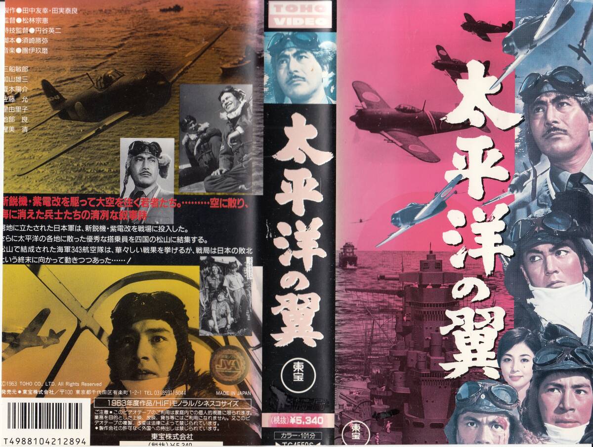 中古VHS◆松林宗恵監督作品 太平洋の翼◆三船敏郎、加山雄三、榎木陽介、佐藤允、星由里子、渥美清、他拍卖