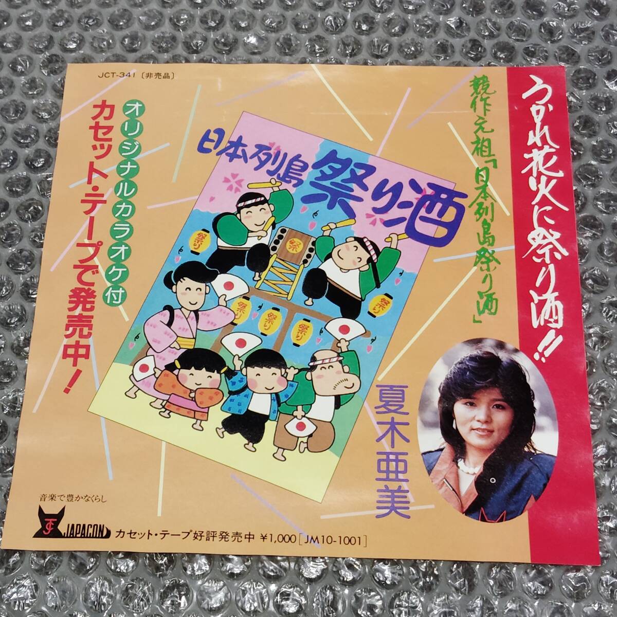 7”★夏木亜美「日本列島 祭り酒 c/w 越後北陸祭り酒」自主盤~和モノ/フェロモン/川内康範/音頭/ご当地ソング/マイナー歌謡/ディープ歌謡拍卖