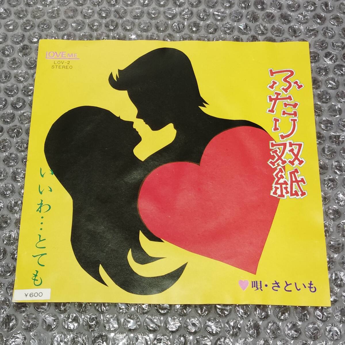 7”★さといも(謙司チズ子/他)「ふたり双紙 c/w いいわ…とても」自主盤~和モノ/フェロモン/コミック・ソング/マイナー歌謡/ディープ歌謡拍卖