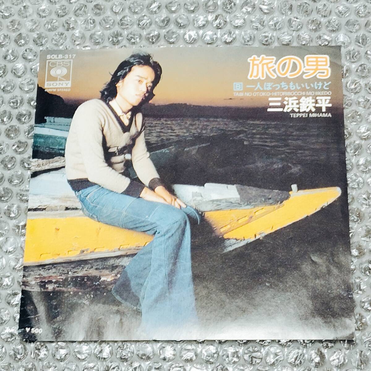 7”★三浜鉄平「旅の男 c/w 一人ぼっちもいいけど」1975年発売の希少なシングル盤~和モノ/マイナー歌謡/ディープ歌謡拍卖
