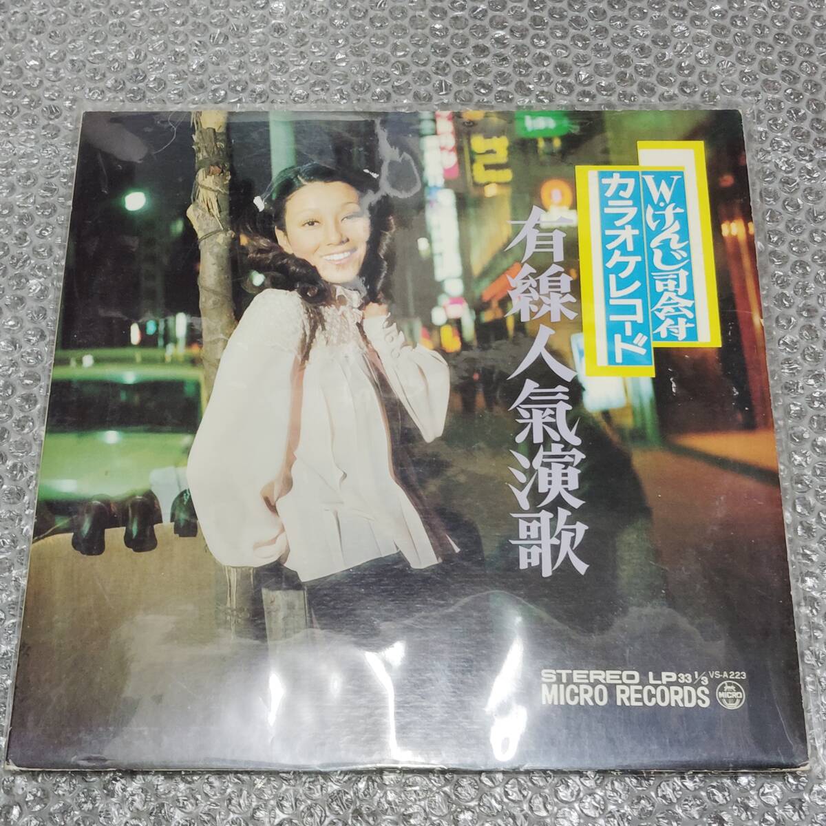 LP★Wけんじ司会付カラオケレコード「有線人気演歌」和モノ/漫才師/お笑い芸人/コメディアン/中島みゆき//追いかけてヨコハマ/わかれうた拍卖