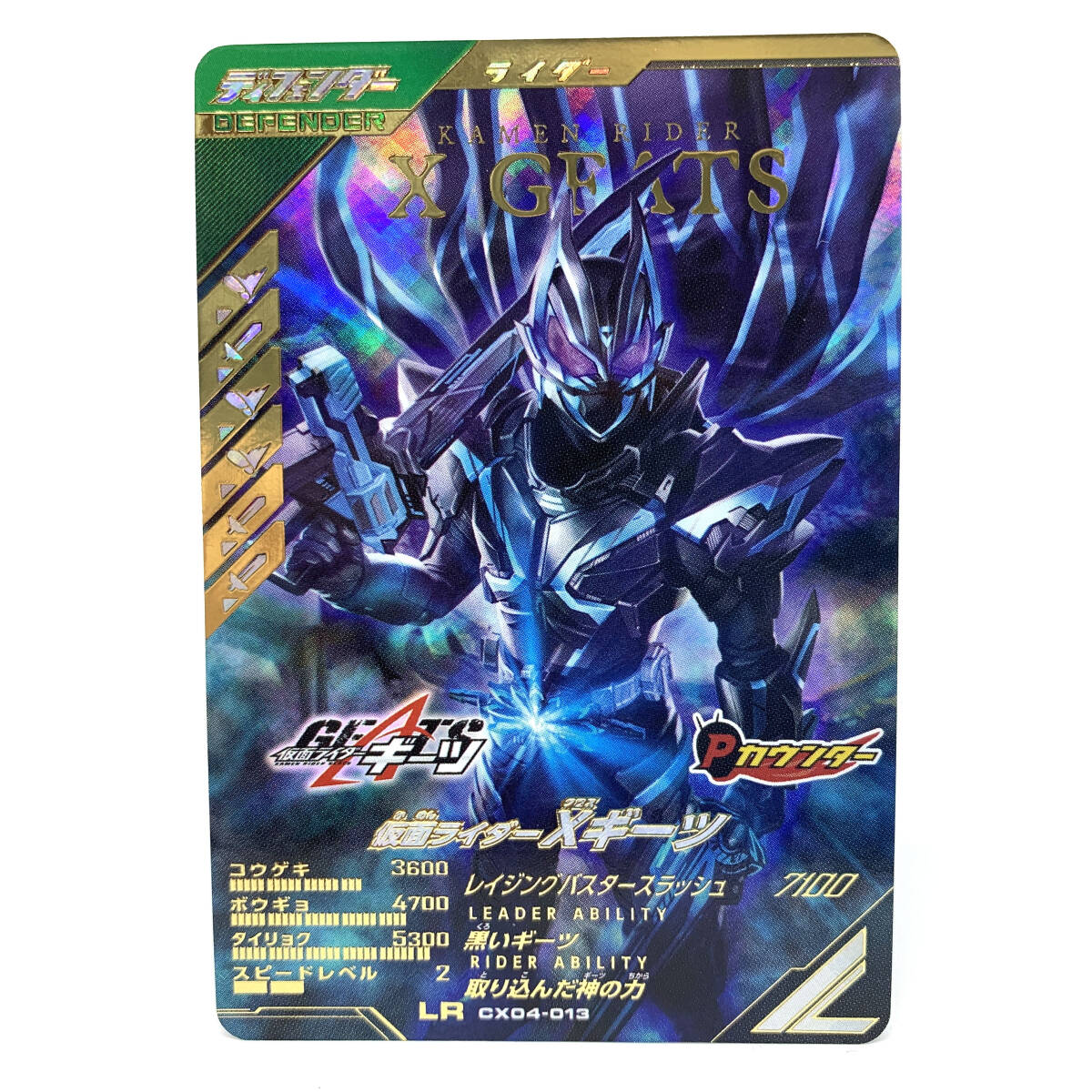 tu085 ガンバレジェンズ CX04-013 仮面ライダー Xギーツ LR ※中古/美品拍卖