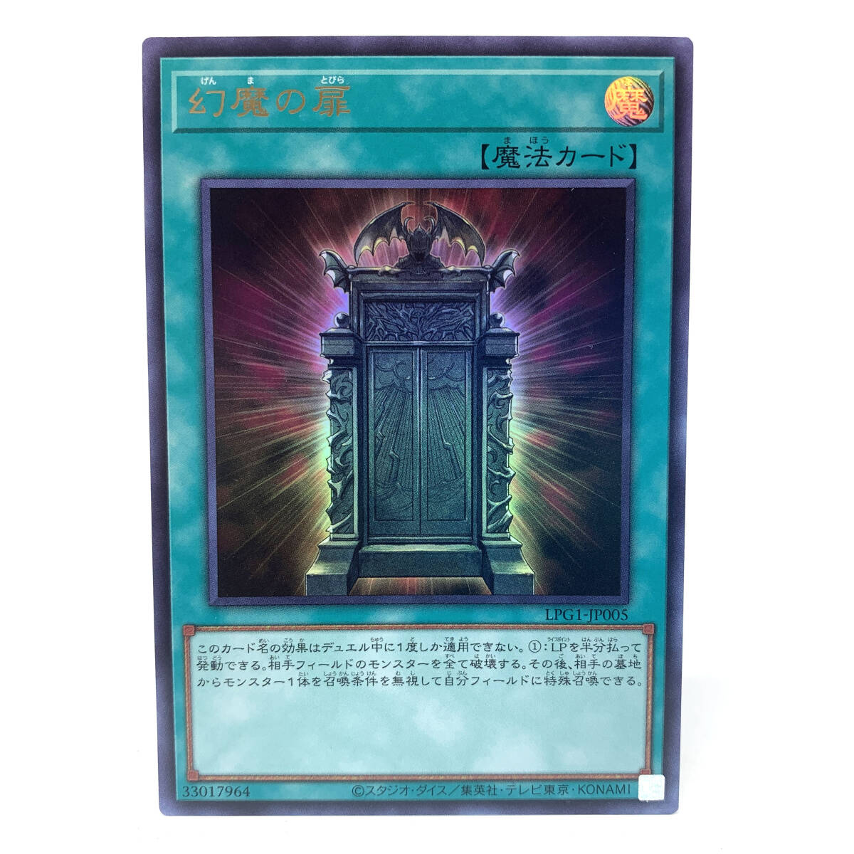 tu077 遊戯王 幻魔の扉 UR ウルトラレア LPG1-JP005 ※中古/プレイ用拍卖