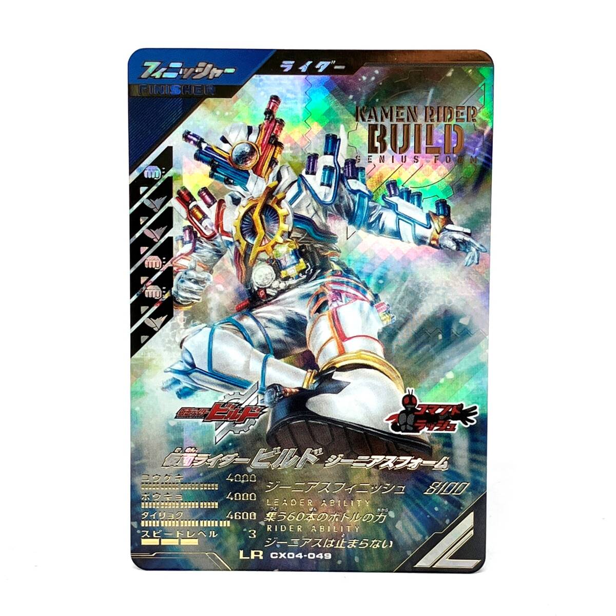 tu085 仮面ライダー ガンバレジェンズ 仮面ライダービルド ジーニアスフォーム LR CX04-049 ※中古/プレイ用拍卖