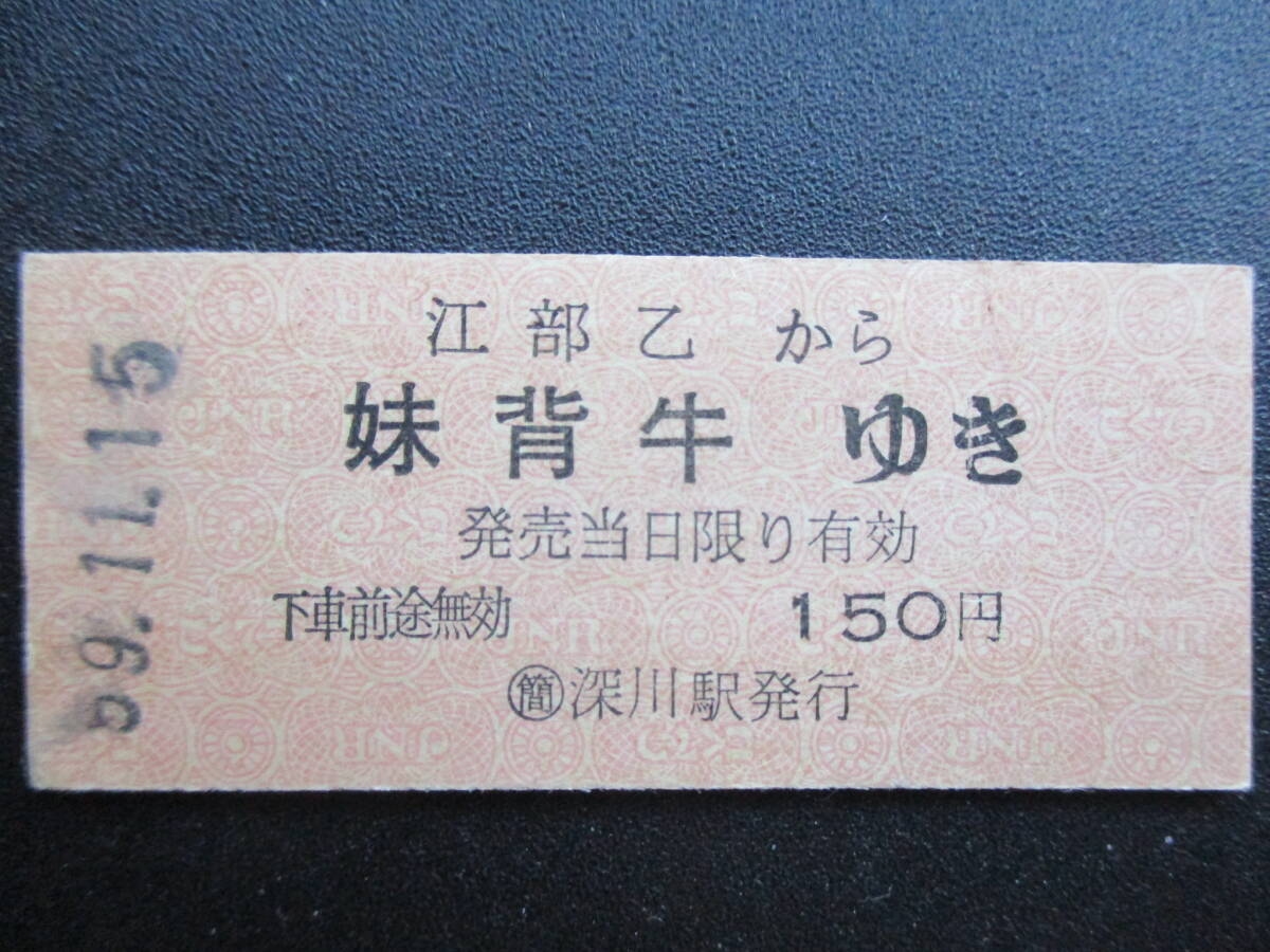 ☆ 国鉄 旭川地区・簡易委託一般式(〇ム江部乙→妹背牛)拍卖