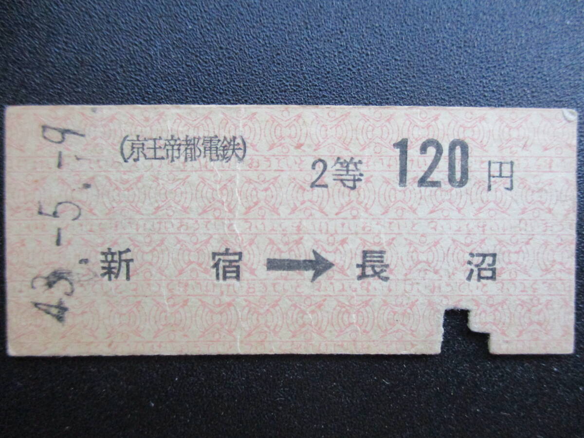 ☆ 京王帝都電鉄 矢印式・2等赤券(新宿→長沼)拍卖